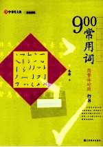 900常用词 简繁体对照 行书
