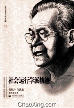 社会运动学派轨迹 郑杭生自选集
