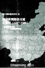 两岸新闻采访交流之研究(1987-2009) 从驻点记者角度看两岸新闻交流