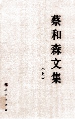 蔡和森文集 全2册 上