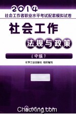 2014社会工作者职业水平考试配套模拟试卷 社会工作法规与政策 中级