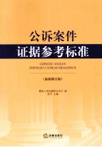 公诉案件证据参考标准 最新版