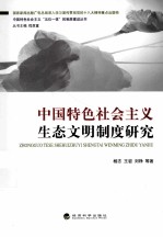 中国特色社会主义生态文明制度研究