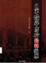 日军侵华罪行最新图鉴 下