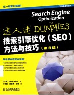 搜索引擎优化 SEO 方法与技巧 第5版