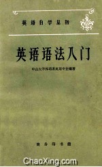 英语自学丛书 英语语法入门