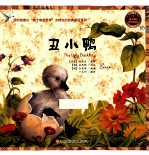 丑小鸭