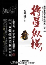 最好看的日本战国史 卷二 将星纵横