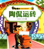 感动的美德故事二 陶侃运砖