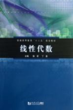 普通高等教育十二五规划教材 线性代数