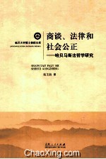 商谈、法律和社会公正 哈贝马斯法哲学研究