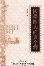 国学四大经典今释