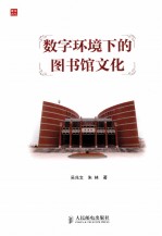 数字环境下的图书馆文化