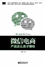 微信电商，产品这么卖才赚钱 双色版