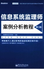 信息系统监理师案例分析教程 第3版