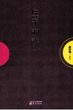 庄子諵哗 下