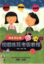视唱练耳考级教程 二级