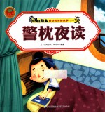 感动的美德故事一 警枕夜读