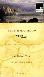 神秘岛 双语译林壹力文库057