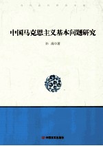 中国马克思主义基本问题研究