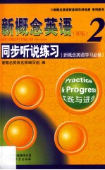 新概念英语 2 同步听说练习