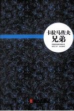 卡拉马佐夫兄弟 上