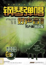 钢琴弹唱好声音热歌 男声调 简谱版
