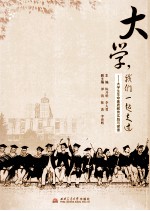 大学,我们一起走过 大学生生命素质教育实践探索