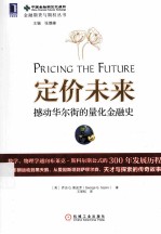 定价未来 撼动华尔街的量化金融史