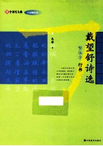 戴望舒诗选 繁体字 行书