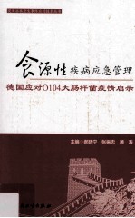 食源性疾病应急管理 德国应对O104大肠杆菌疫情启示