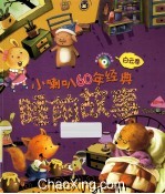 小喇叭60年经典睡前故事 白云卷 拼音美绘版