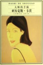 大师的手稿 亚历克斯·卡茨