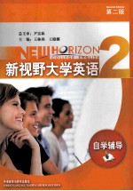新视野大学英语 2 自学辅导
