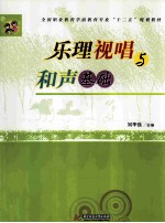 乐理视唱与和声基础