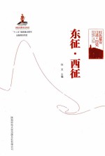 红色延安口述 历史 东征 西征