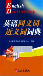 英语同义词、近义词词典 综合类 2015版