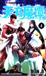天方魔谭MAGI 4