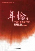 年轮 中国年鉴事业35周年 1978-2013