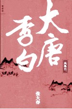 大唐李白 2 凤凰台