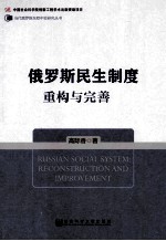 俄罗斯民生制度 重构与完善 recoatruction and improvement