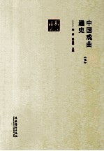 中国戏曲通史 下