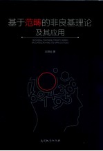 基于范畴的非良基理论及其应用