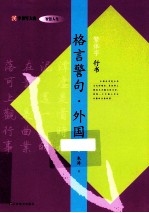 格言警句 外国 繁体字 行书