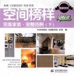 央视《交换空间》同步书系 空间榜样 完美家装 完整范例 下