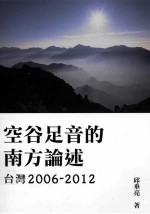 空谷足音的南方论述 台湾2006-2012