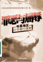 罪恶与屈辱 怀柔地区日伪罪行调查