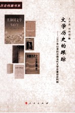 文学历史的跟踪 1980年以来的中国当代文学史著述史料辑