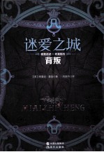迷爱之城 背叛