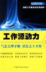 工作源动力 气怎么理才顺,活怎么干才爽